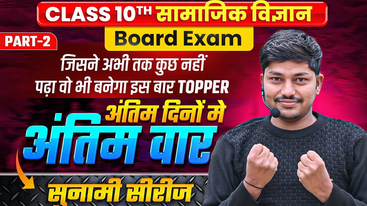 Class-10th सामाजिक विज्ञान में केवल यही प्रश्न आयेंगे || Social Science most Important Questions 