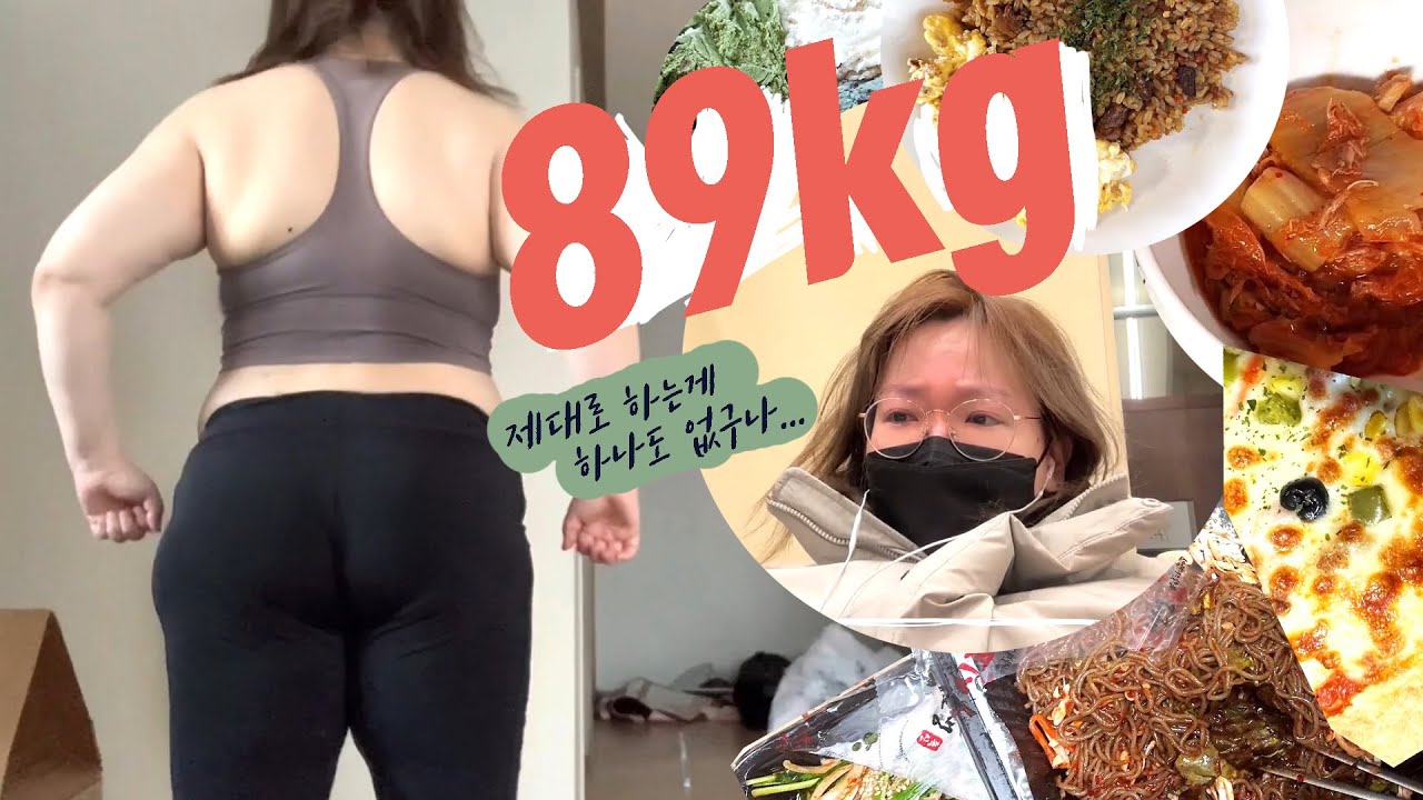 [운동 다이어트] 89kg 제대로 하는게 하나도 없구나...[식단 망]