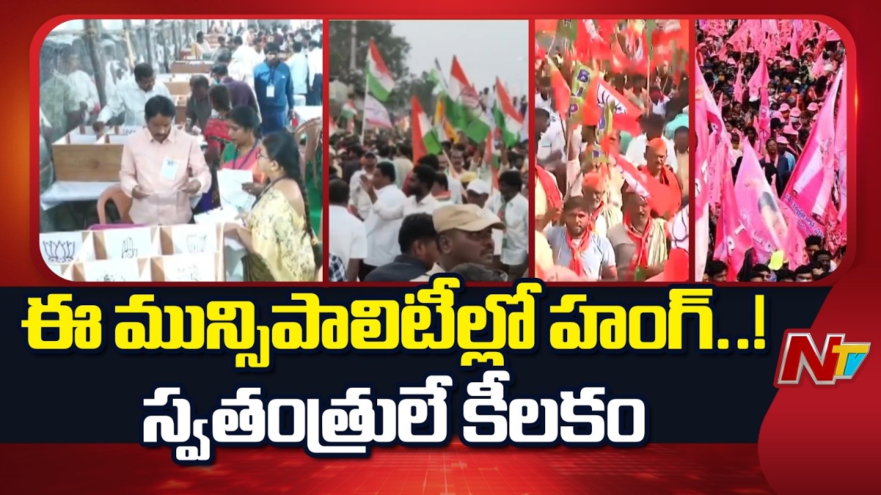 Telangana Municipal Results 2026: ఈ మున్సిపాలిటీల్లో హంగ్.. స్వతంత్రులే కీలకం | NTV Telugu