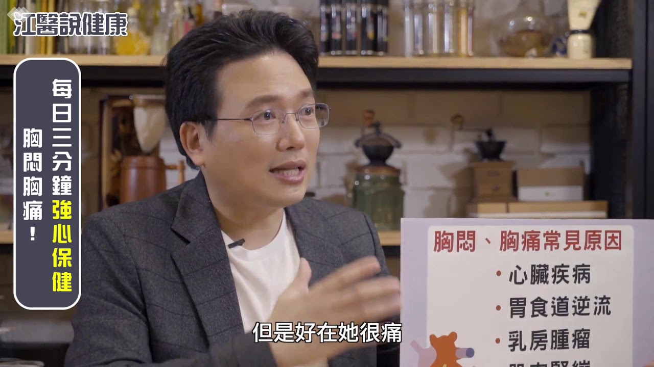 【江醫說健康#11】胸悶胸痛！每日３分鐘強心保健