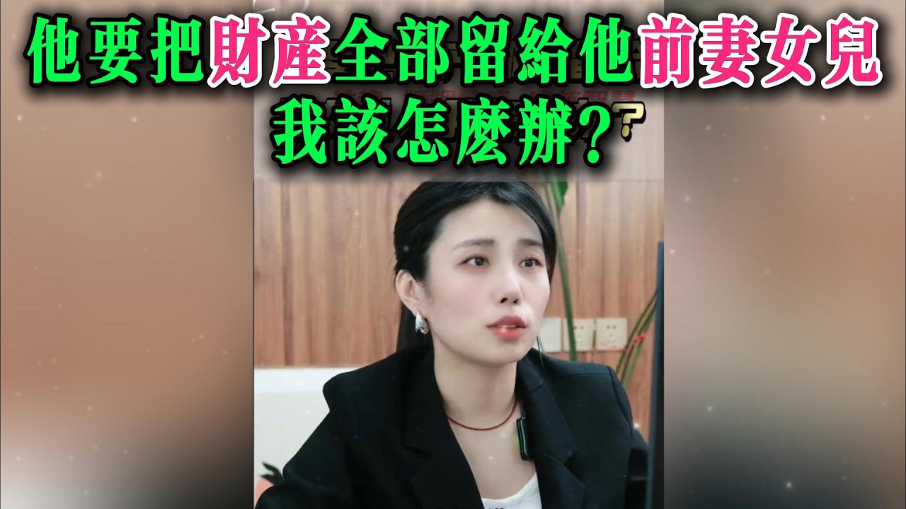 他要把财产全部留给他前妻女儿，我该怎么办？