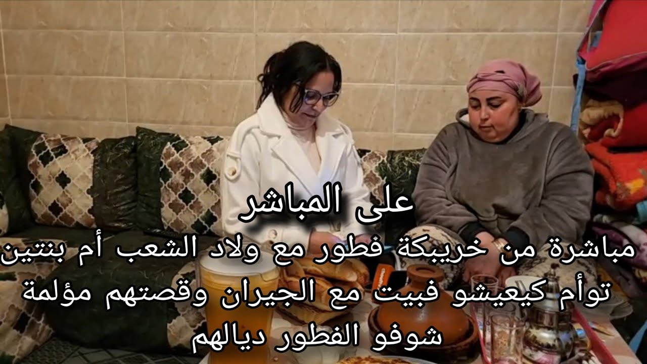 مباشرة من خريبكة فطور مع ولاد الشعب أم بنتين توأم كيعيشو فبيت مع الجيران وقصتهم مؤلمة.. شوفو الفطور