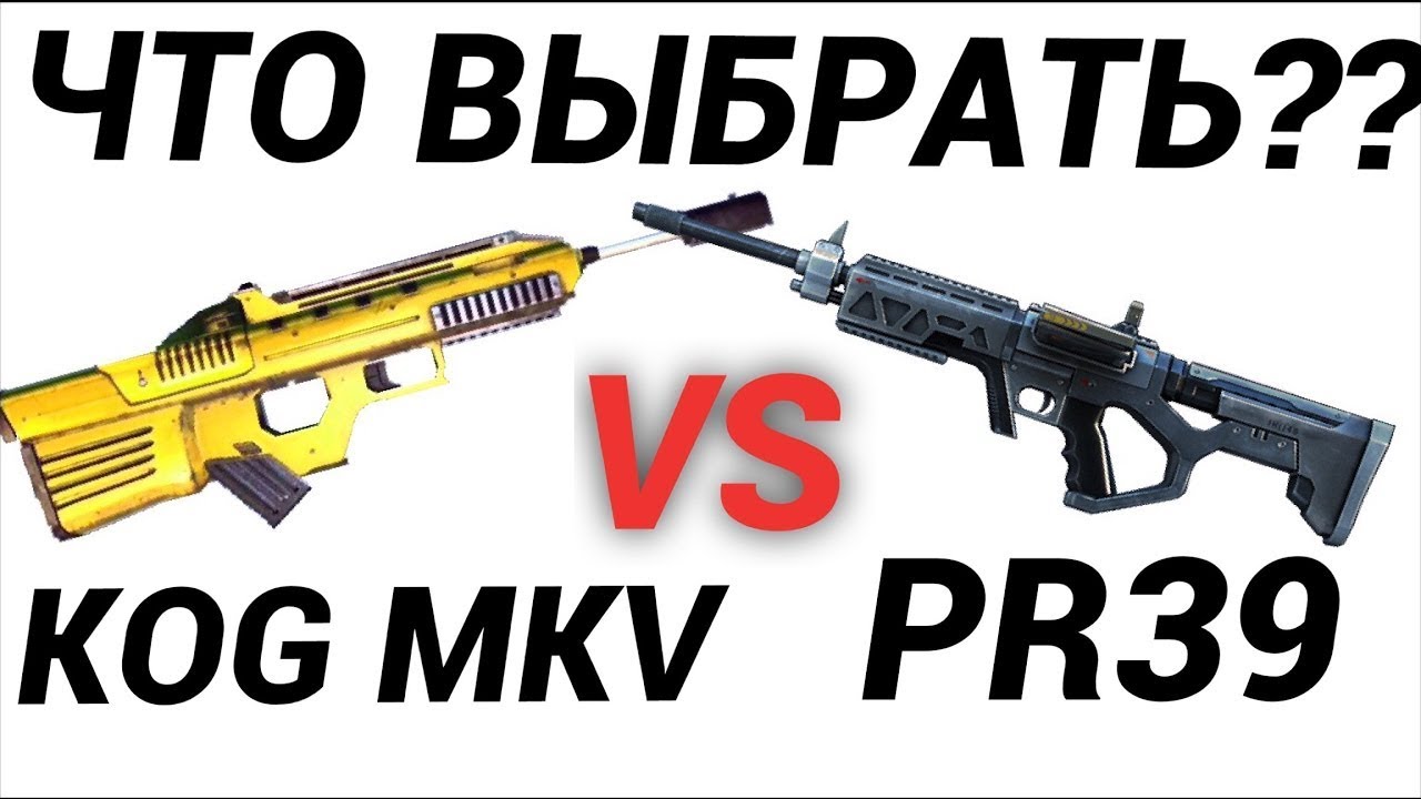 PR39 ИЛИ KOG MKV   ЧТО ВЫБРАТЬ   modern combat 6