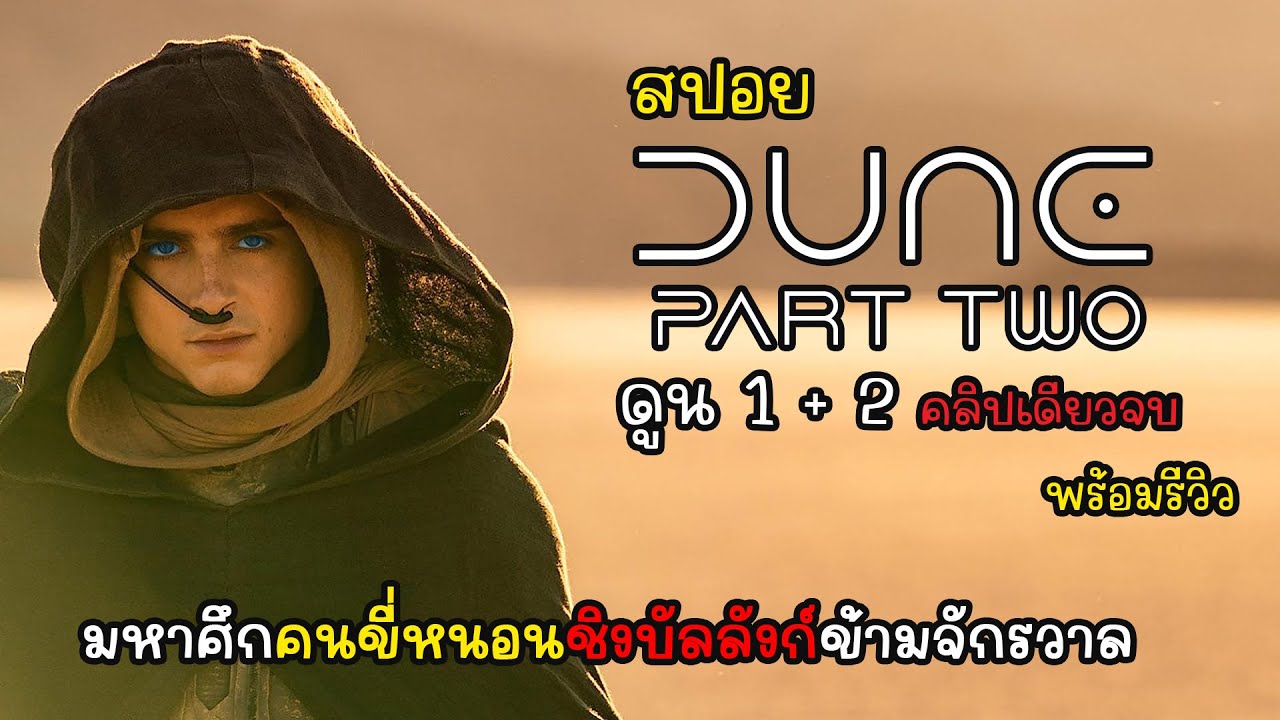 [รีวิว][สปอย] Dune 2 ภาค คลิปเดียวจบพร้อมรีวิว, รีวิว ดูน ภาคสอง และ ดูน ภาคแรก รวดเดียวจบ โคตรมันส์