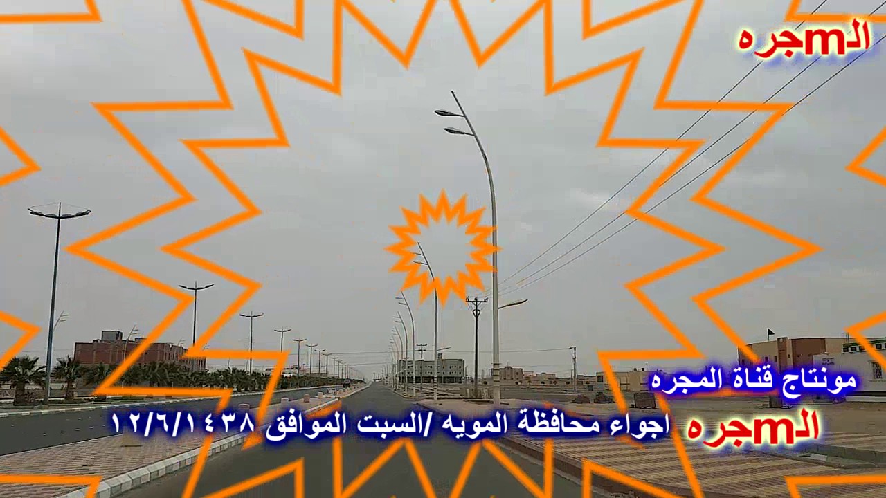 اجواء محافظة المويه/السبت 12/6/1438 انتاج قناة المجره
