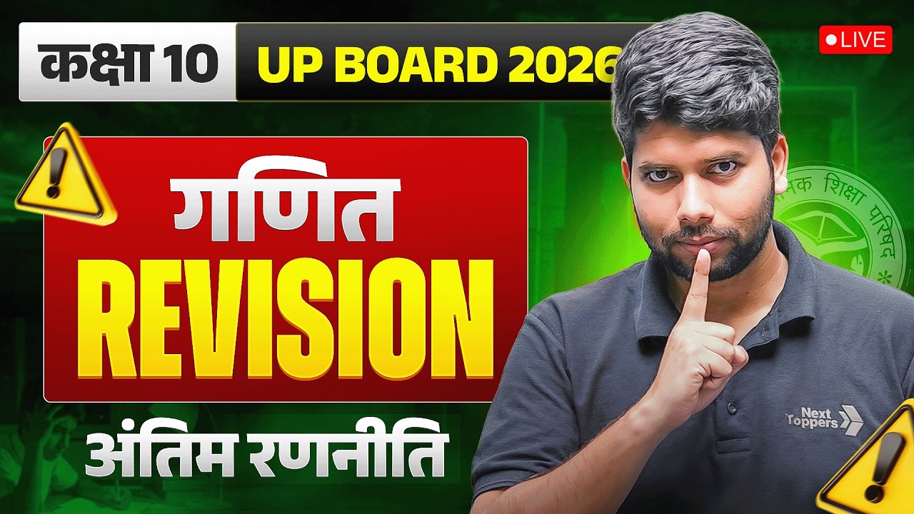 कक्षा 10 UP Board 2026 | गणित (Maths) अंतिम रणनीति | Complete Revision