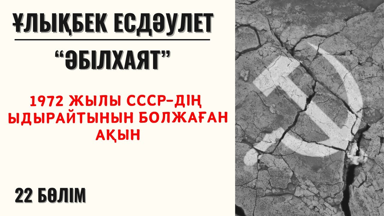 “1972 жылы СССР-дің ыдырайтынын болжаған ақын”. Ұ. Есдәулет, “Әбілхаят”, 22 бөлім.