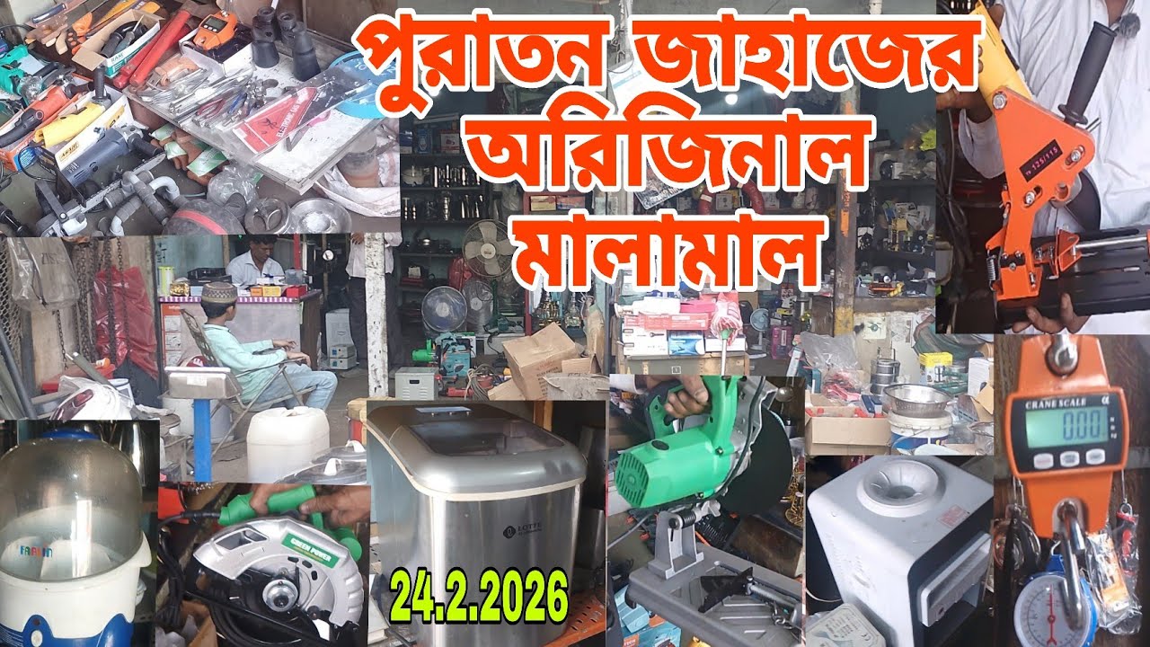 পুরাতন জাহাজের যাবতীয় আনকমন সব অরিজিনাল মালামাল | শিপের মালামাল | ভাটিয়ারীতে |🔷24/2/2026💥