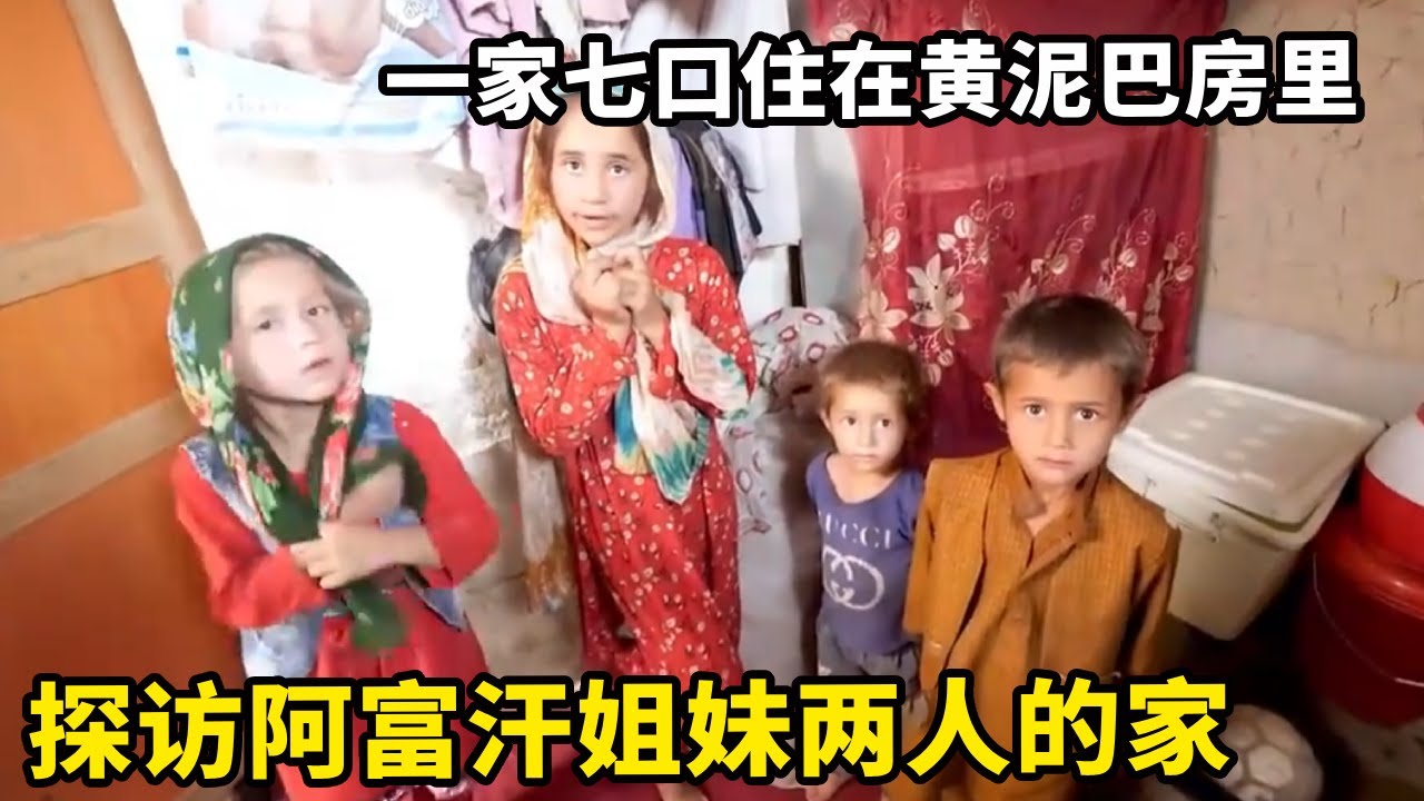 探访阿富汗姐妹两人的家，一家七口住在黄泥巴房里，只剩一小袋面粉维生【锋哥Kevin】