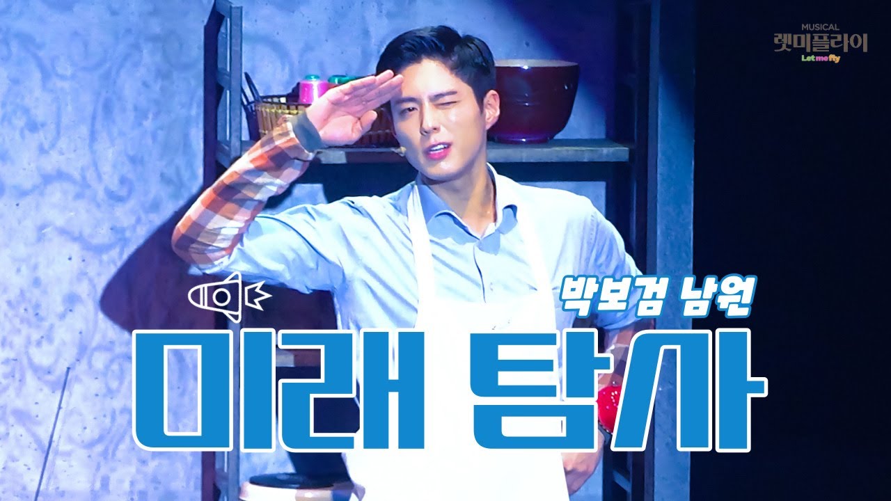 [4K]20231207 뮤지컬 렛미플라이 스페셜 커튼콜 - 미래 탐사(박보검 focus) 박보검 이형훈 최수진