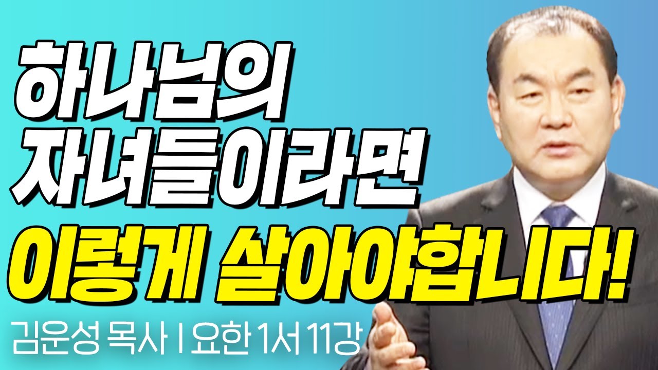 하나님의 자녀들이라면 이렇게 살아야합니다!  l 요한 1서 11강 l 김운성 목사의 두란노성경교실