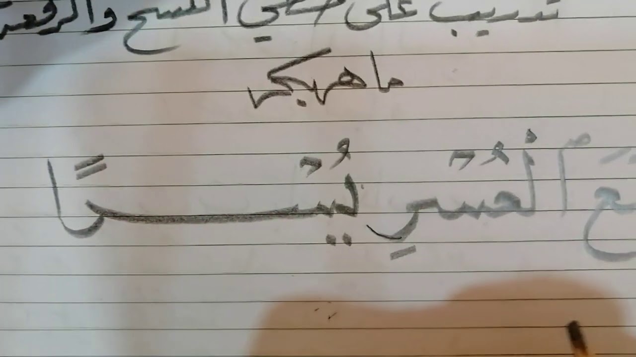 الطريقة الصحيحة لمسك القلم.. الآية الكريمة. إن مع العسر يسراً