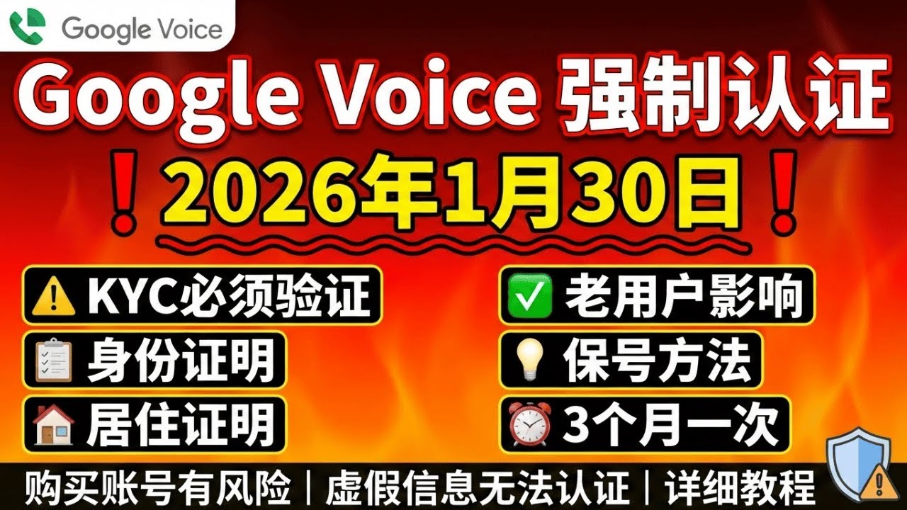 ⚠️重磅！Google Voice 2026年1月30日强制认证｜老用户必看KYC新规｜保号技巧全攻略 #GoogleVoice #身份验证 #保号教程 #虚拟号码 #KYC认证 #美国电话