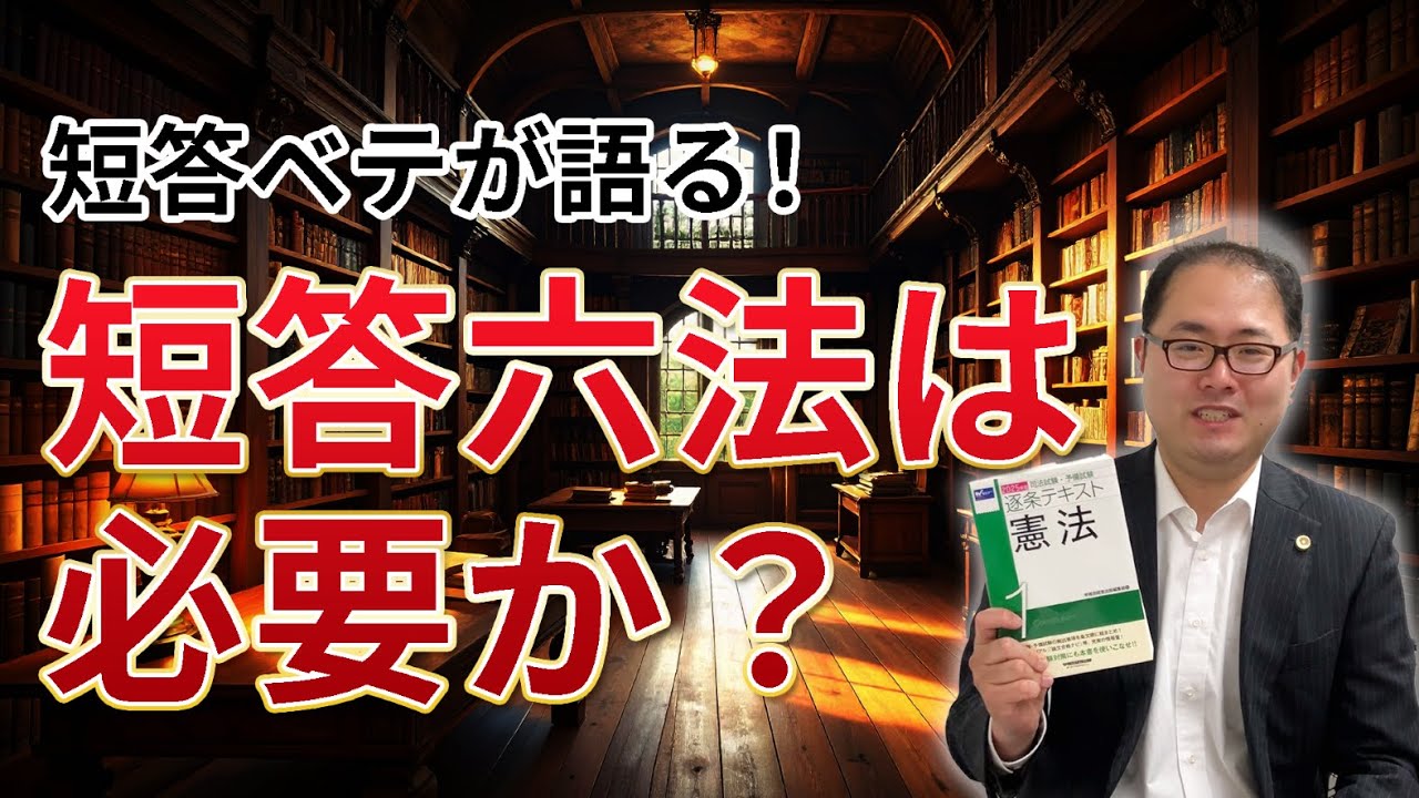 【短答式が迫っている・・・】予備試験、司法試験短答式に短答六法は必要か　No.102