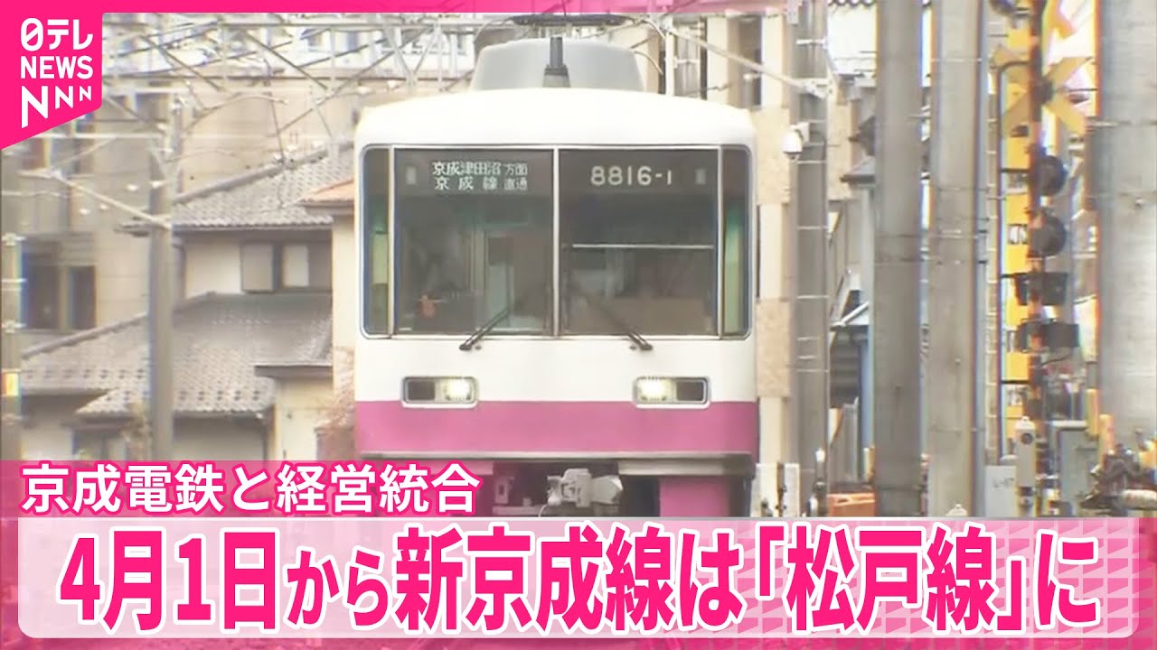 【新京成電鉄】京成電鉄と経営統合へ  新京成線は「松戸線」に  4月1日から