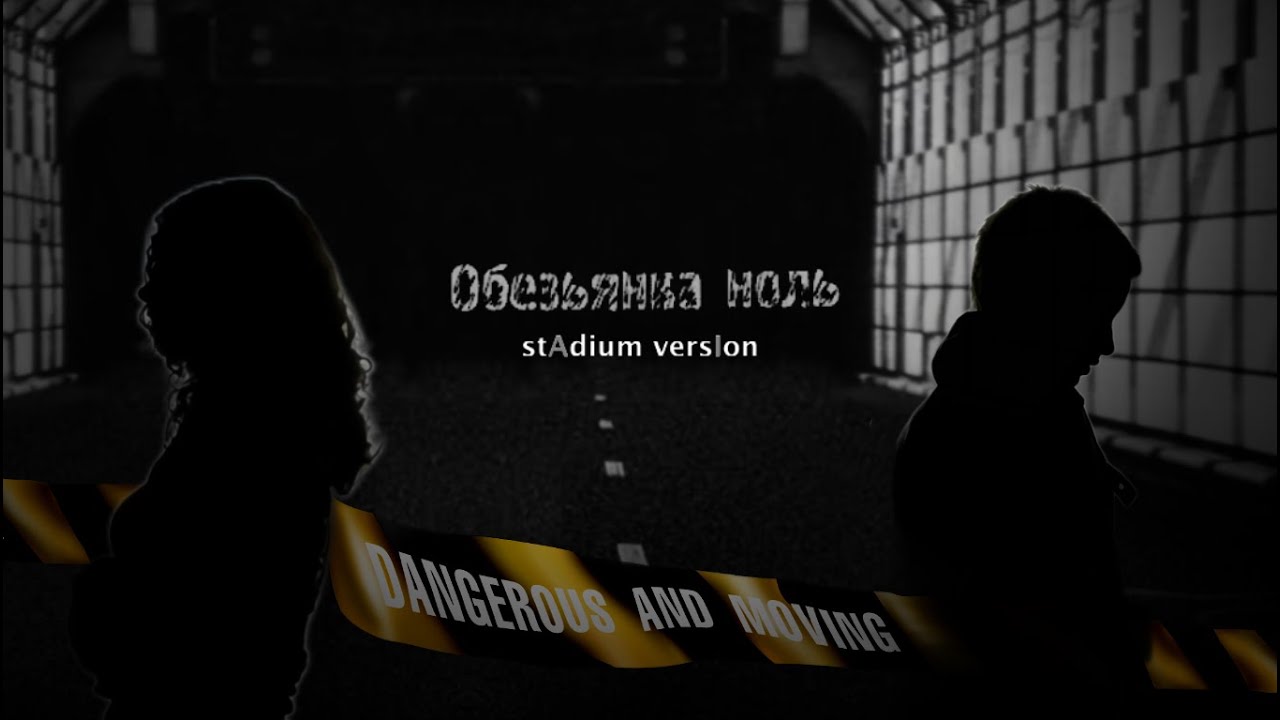 Obezyanka Nol (Stadium Arrangement Remix) - t.A.T.u. [AUDIO]