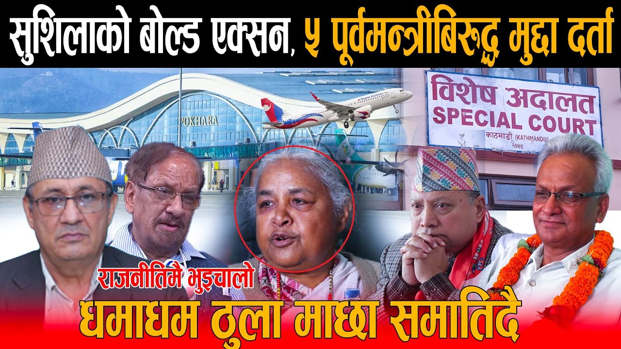 पोखरा एयरपोर्ट घोटाला काण्डमा सुशिला कार्कीको कडा एक्सन, पूर्वमन्त्रीहरुको भागाभाग ! हाकिम फन्दामा