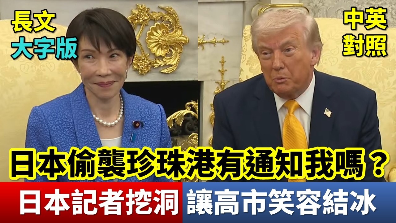 實戰練英文 | 「要說偷襲，有什麼國家能贏日本嗎？」川普精挑細選的俊美記者，卻問了令高市早苗哭笑不得的問題｜美日雙邊會談｜長文、註解、大字版、中英對照