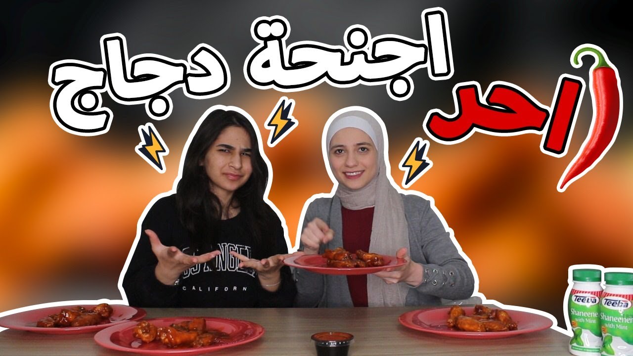 تحدي أحر أجنحة دجاج في العالم !🌶