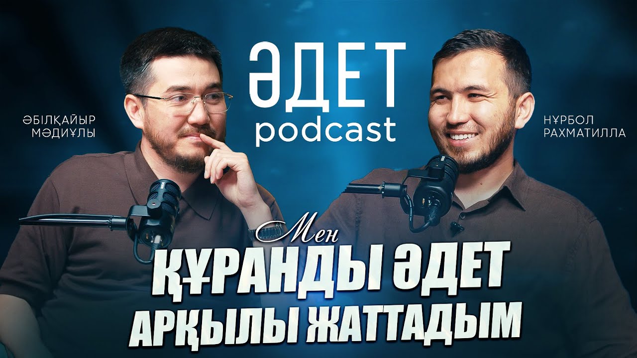 РУХАНИ ӘДЕТТЕРІДІ ҚАЛАЙ ҚАЛЫПТАСТЫРАМЫЗ? | ӘДЕТ PODCAST #2 | ӘБІЛҚАЙЫР МӘДИҰЛЫ | НҰРБОЛ РАХМАТИЛЛА