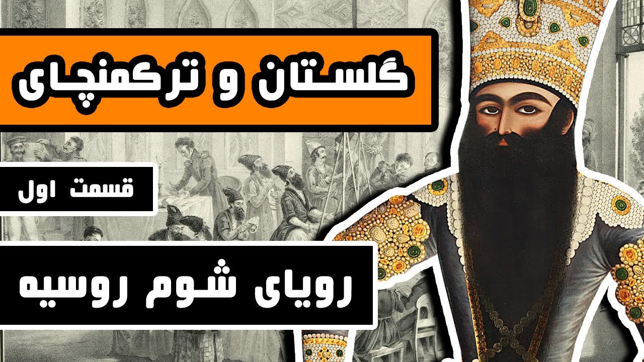 عهدنامه گلستان و ترکمنچای : قسمت 1/2 - رویای شوم روسیه