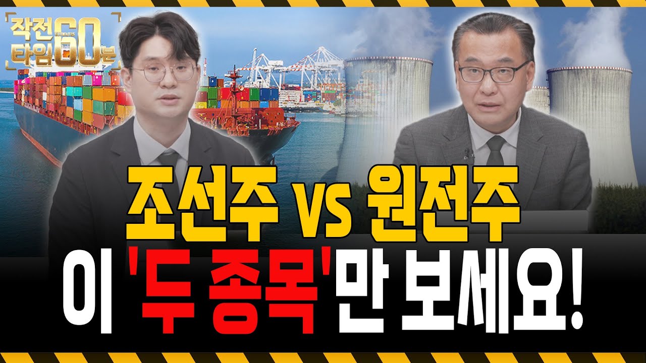 조선주 vs 원전주, 아직 없으시다면 이 '두 종목'만 보세요!