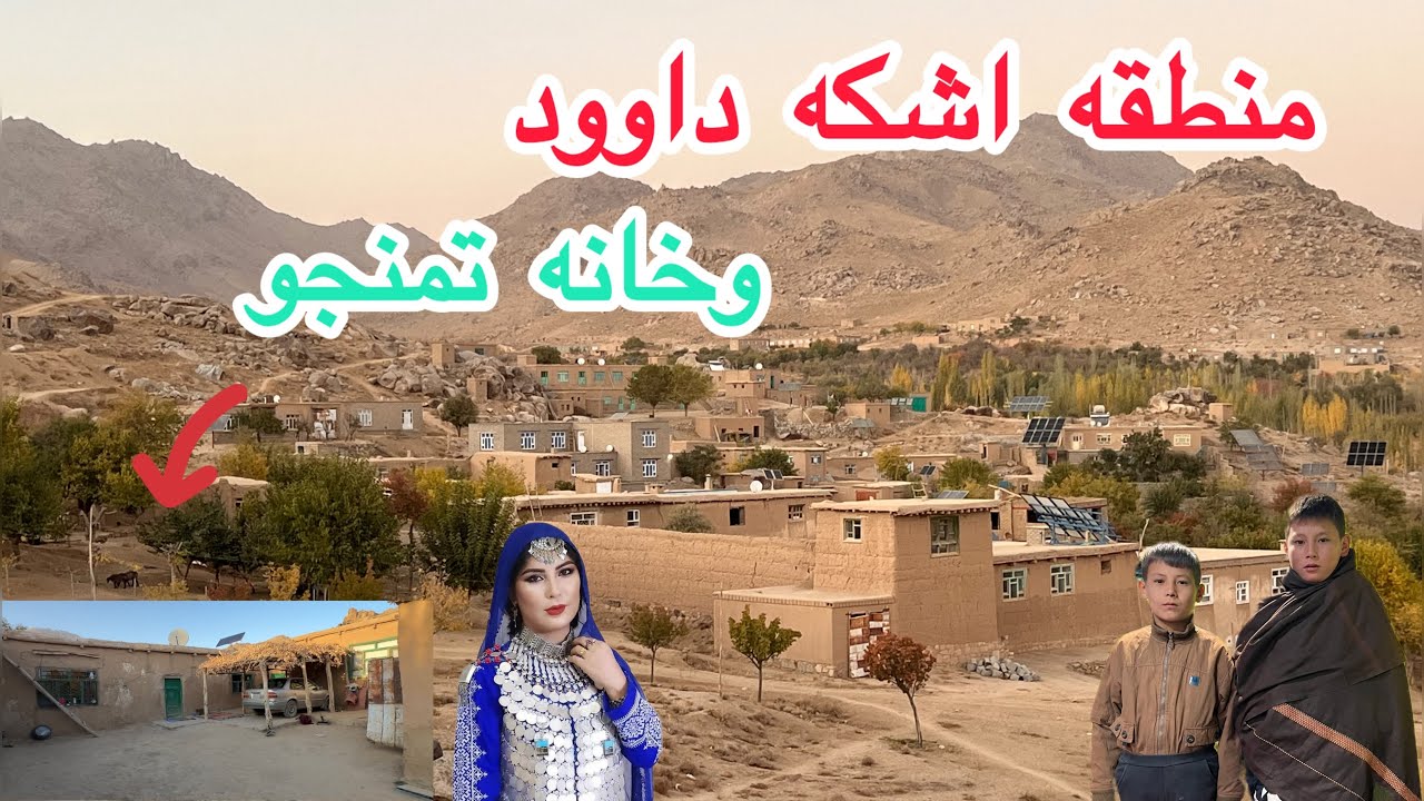 منطقه اشکه داوود و خانه تمنجو را بیننده باشید😍 tamanjo #jaghori#لایک #سبسکرايب #foryou 