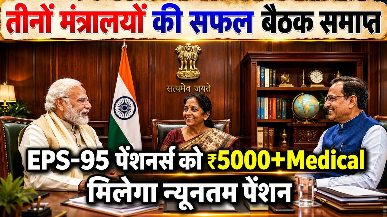 🔥 EPS-95 Pension Breaking News | Kya ₹7500 Minimum Pension Par Badi Update Aayi?