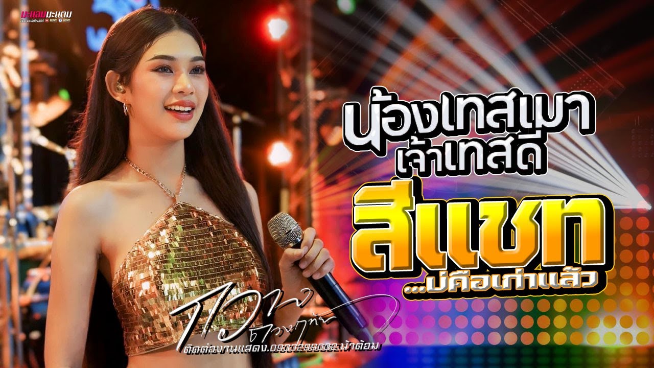 #มาแรง น้องเทสเมาเจ้าเทสดี + สีแชทบ่คือเก่า + เมร่อน II กวาง ดวงฤทัย แสดงสดล่าสุด จ.อำนาจเจริญ