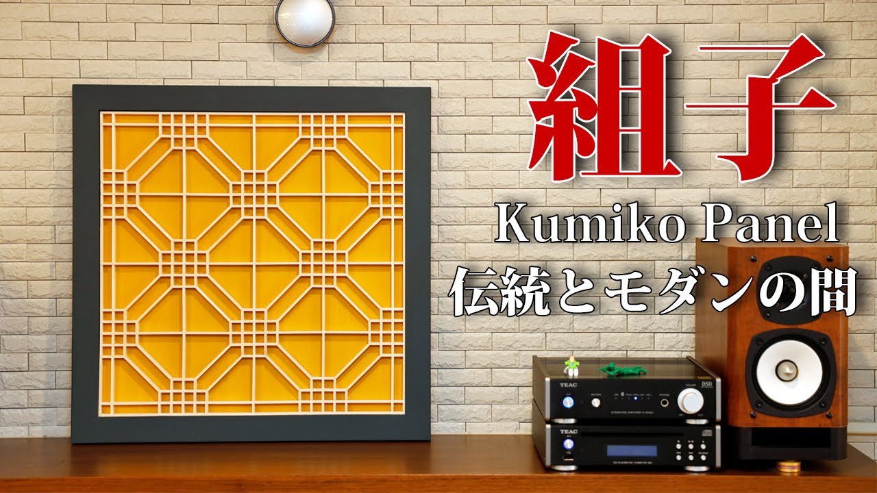 伝統とカジュアルの間 組子パネルをDIYでつくる 実質2000円？ふるさと納税返礼品にも！