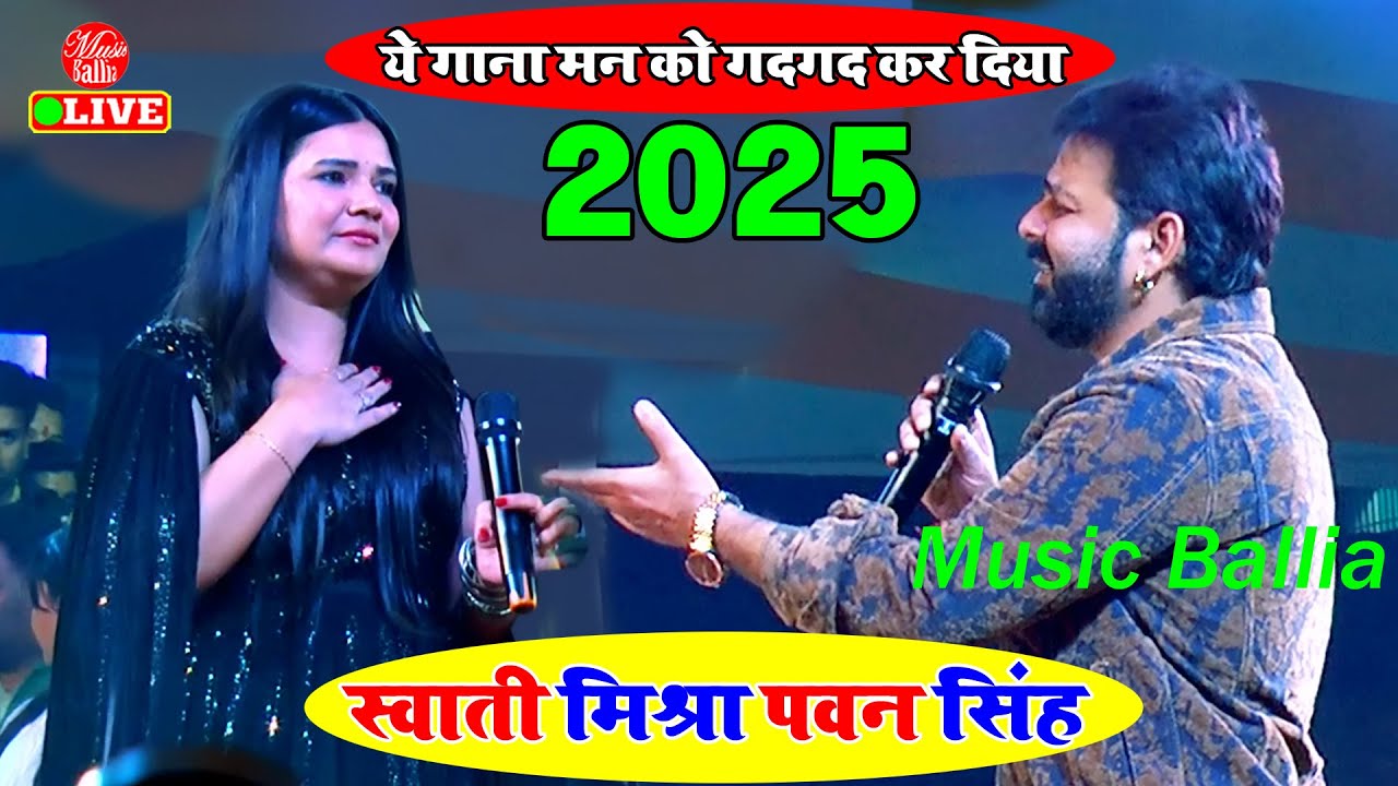 भाउक हो गए Pawan Singh जब Swati Mishra ने गाया Bhojpuri गाना | Stage Show Bhojpuri Song New