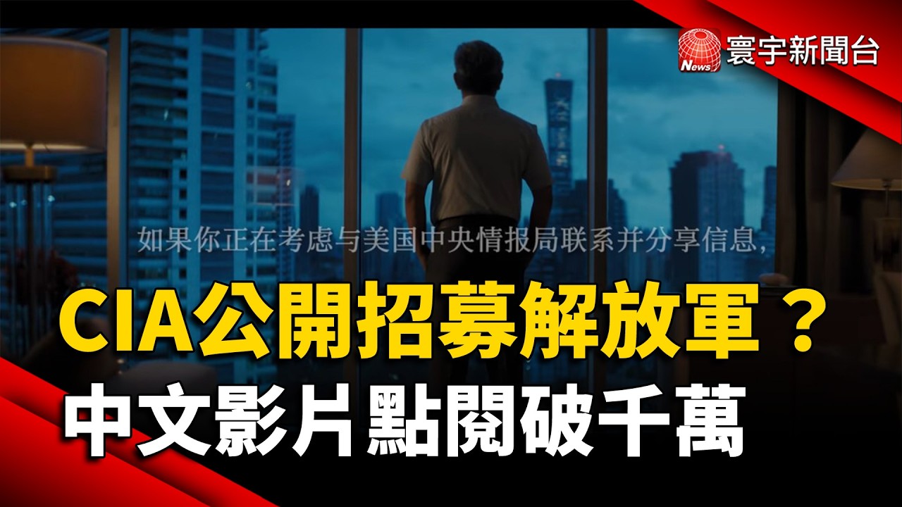 CIA廣告直接找解放軍？新招募影片點閱破千萬、虛構軍官曝光高層黑幕｜#寰宇新聞 @globalnewstw