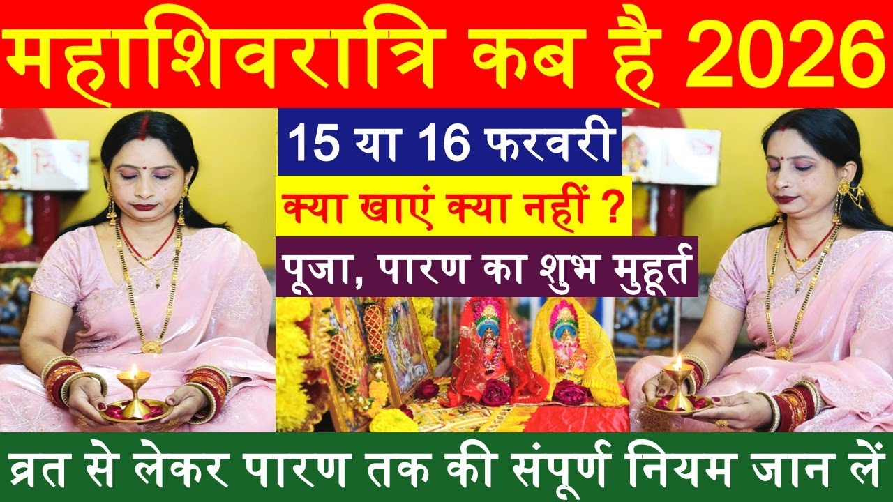महाशिवरात्रि कब है 2026 / व्रत से लेकर पारण तक की नियम जान लें #mahashivratri #mahashivratri2026
