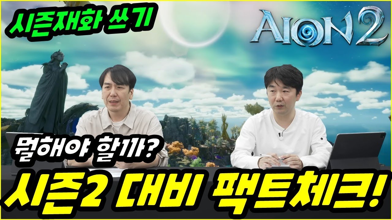 [Aion 2] В рамках подготовки ко второму сезону я напомнила себе о том, о чём мы говорили в прямом...