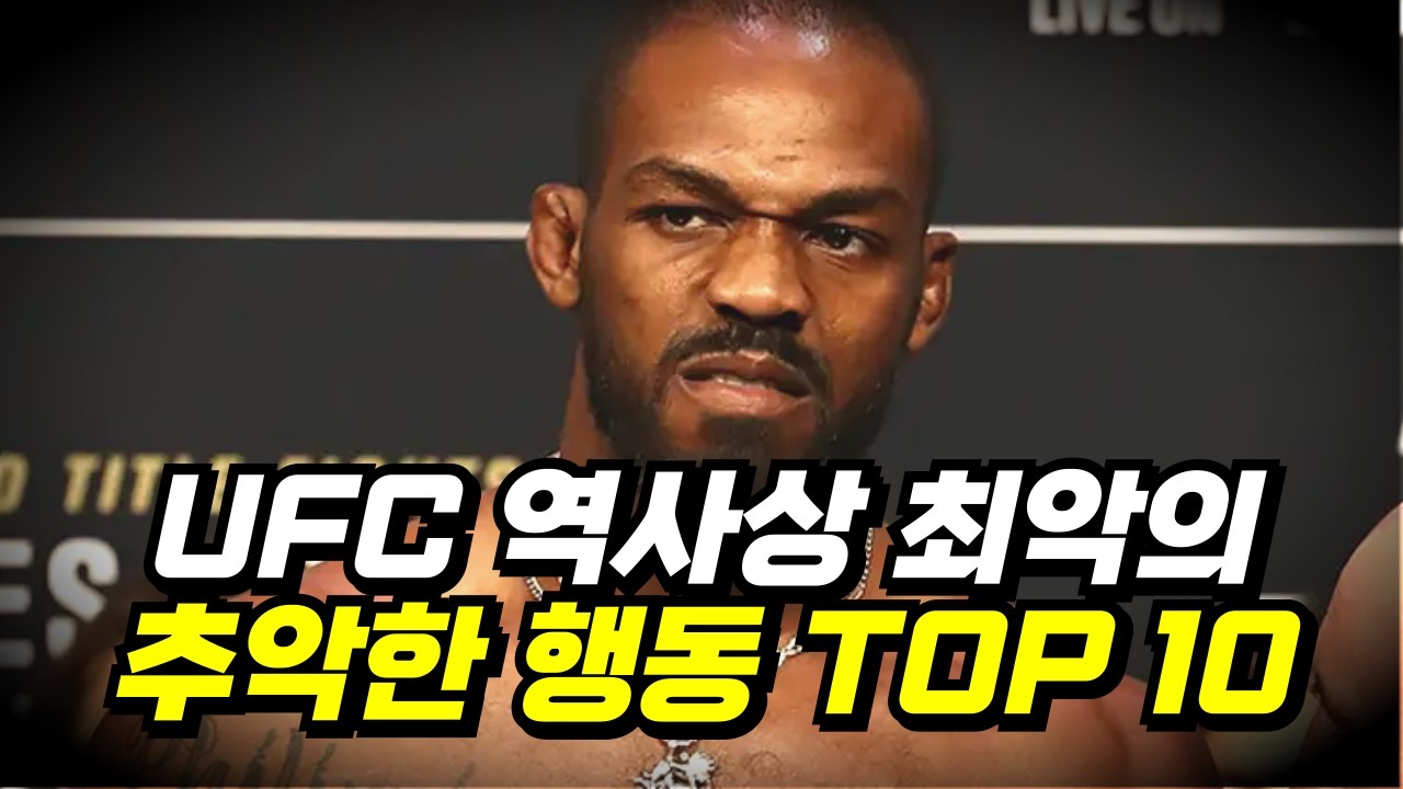 보기만 해도 빡친다... UFC 역사상 최악의 추악한 행동 TOP 10 ㄷㄷ