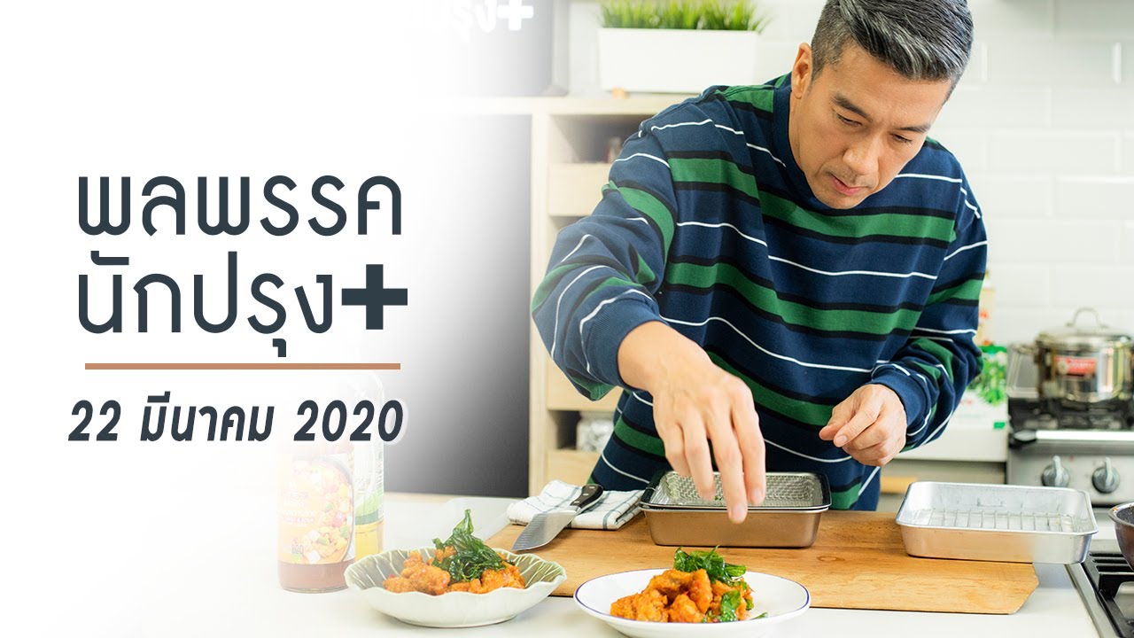 รายการพลพรรคนักปรุง 22 มีนาคม 2020 สอนทำอาหาร