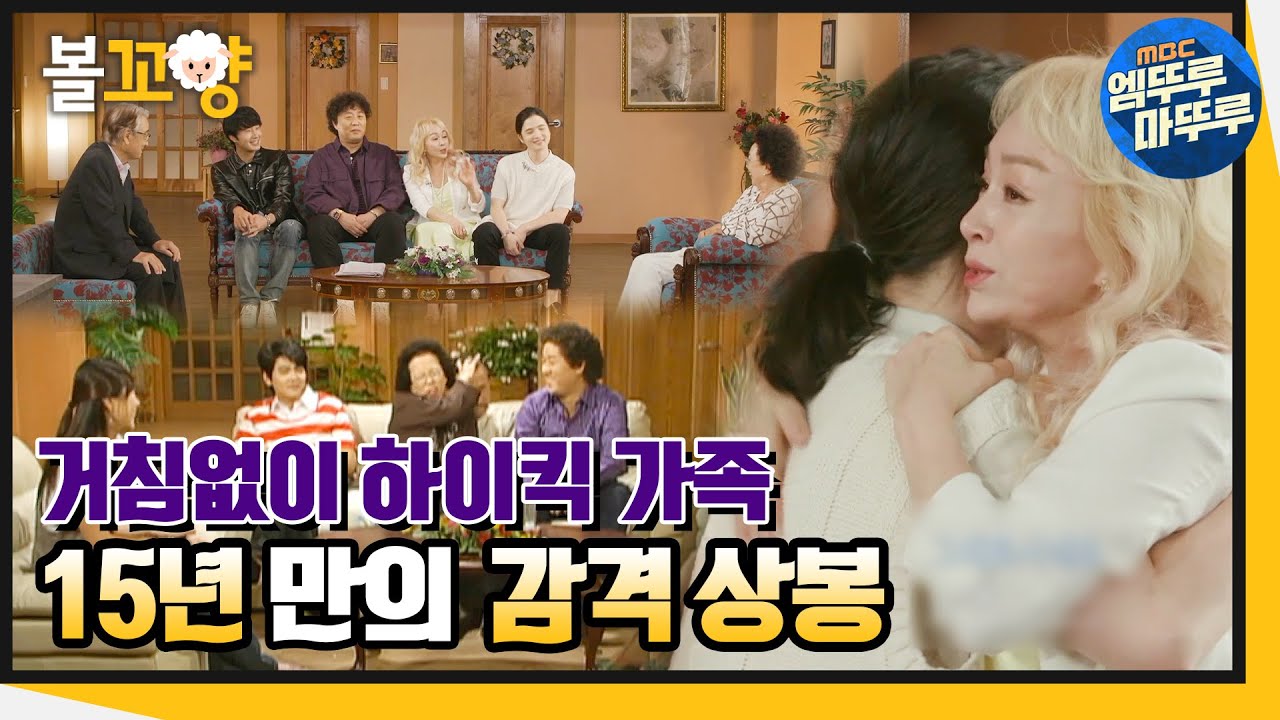 [다큐플렉스] ✨레전콤🎉 거침없이 하이킥! 가족 15년 만의 감격 상봉 스토리 #엠뚜루마뚜루 #볼꼬양 MBC211029방송