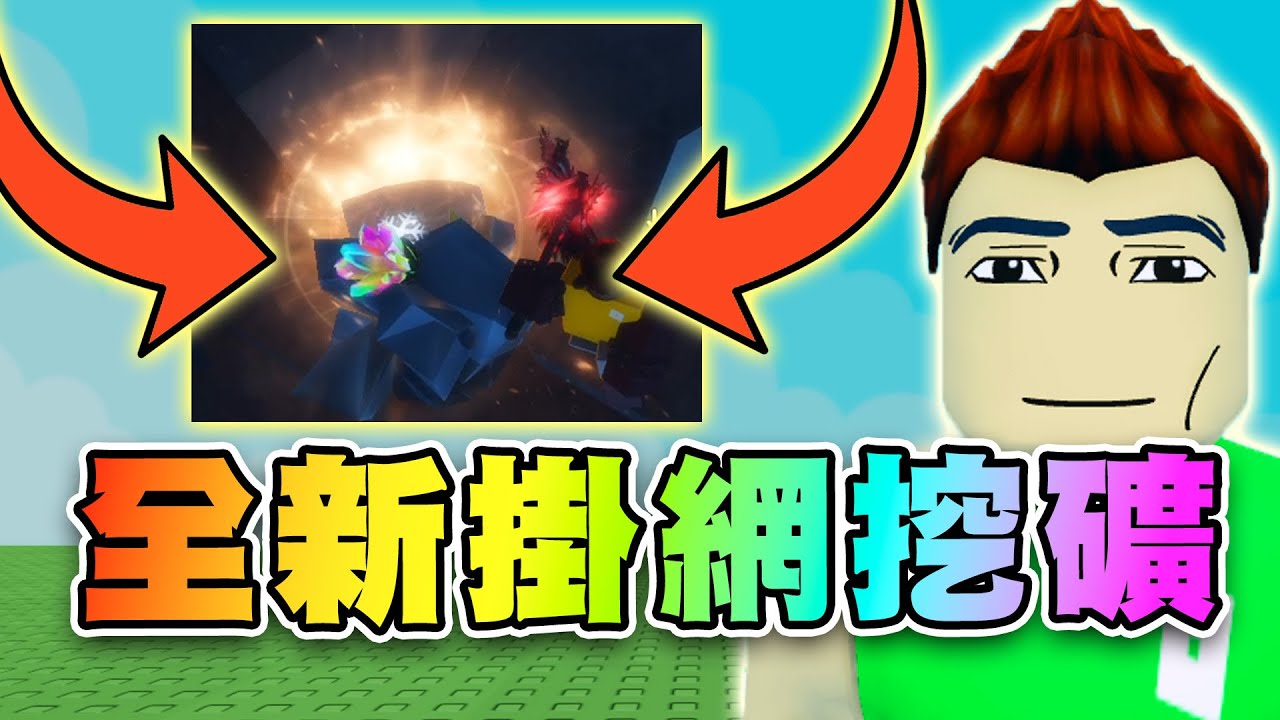🤩在線帳號破新低~官方扛不住了！開放睡覺掛礦地點！ ⚒️鍛造者 | Roblox The Forge