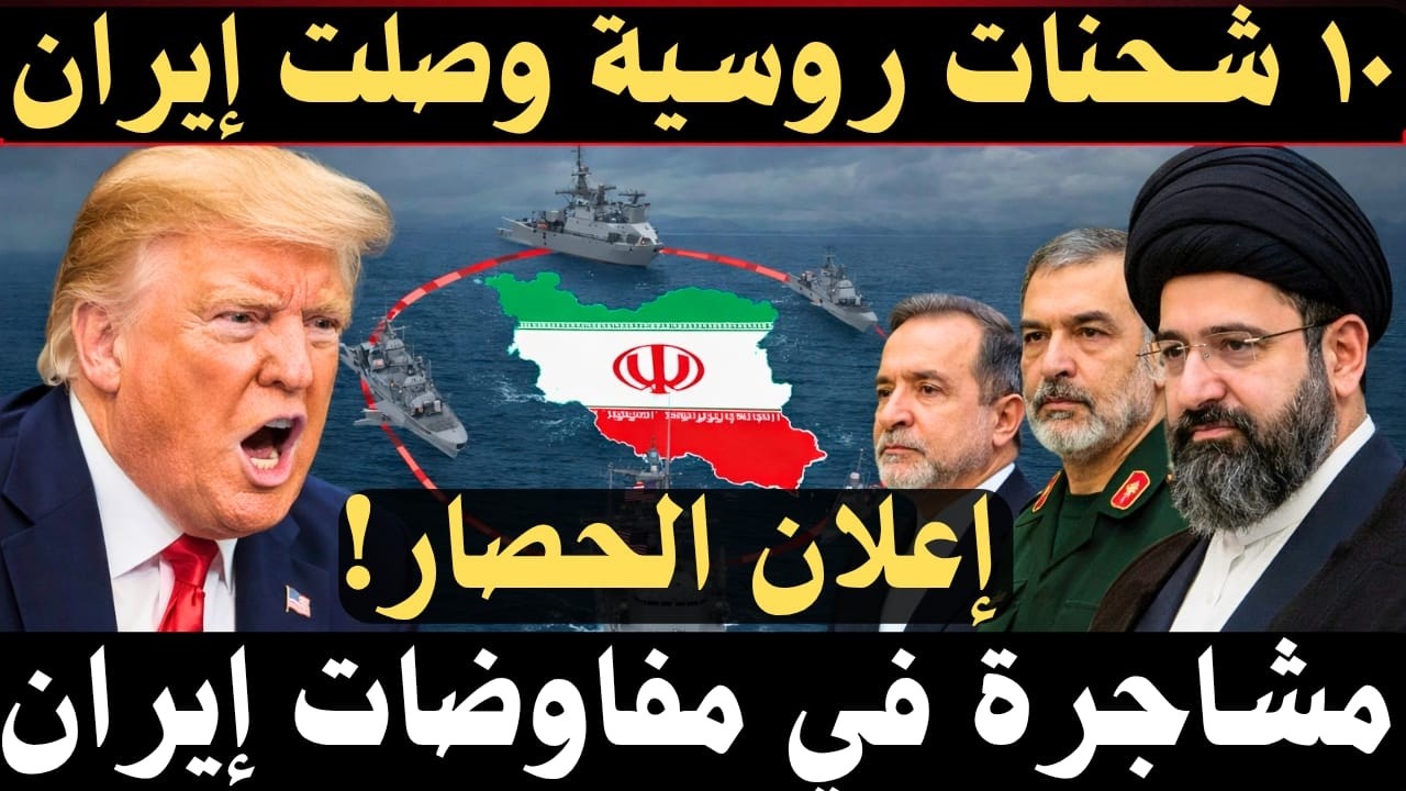 🚨 عاجل: 10 شحنات روسية تصل إيران.. وترامب يعلن الحصار البحري