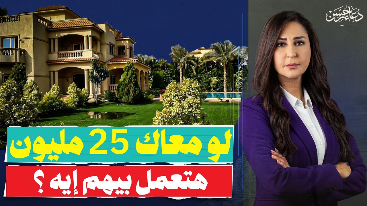 لو معاك 25 مليون ومش عارف تعمل بيهم إيه؟ 😱 الحل السحرى مع روجينا