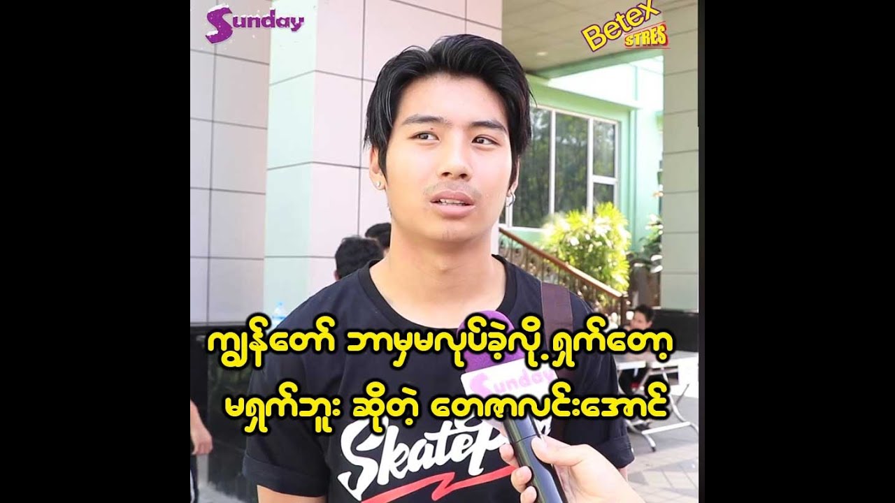 CCTV ကိစ္စကကျွန်တော့် ဘက်က အမှားမရှိခဲ့တော့ မခံစားရပါဘူး တေဇာလင်းရောင်