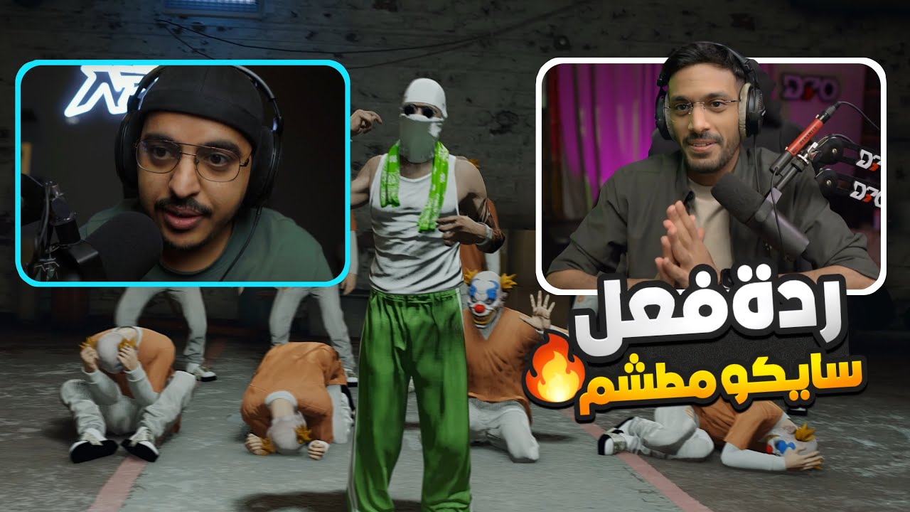 ردة فعل سايكو ومطشم راب مفتاح 🔥🤡 (دس تراك البرازيل 🇧🇷) (☈ Respect) 💜🔥