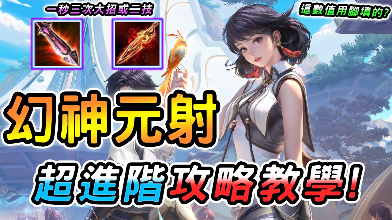 傳說對決 ｜全元進擊版本全新英雄「元流之子射手」正式服登場！新幻神又來了？這傷害保證削弱，超詳盡攻略教學必看！出裝奧義魔紋打法細節都在這裡！【娘子】Arena of Valor 元射