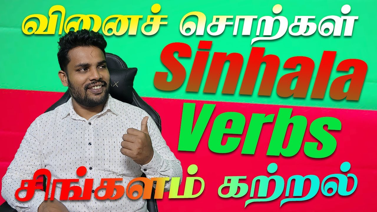 Powerful Sinhala Verbs | Expressing Your Needs in Tamil #atvlstyles #spokensinhala