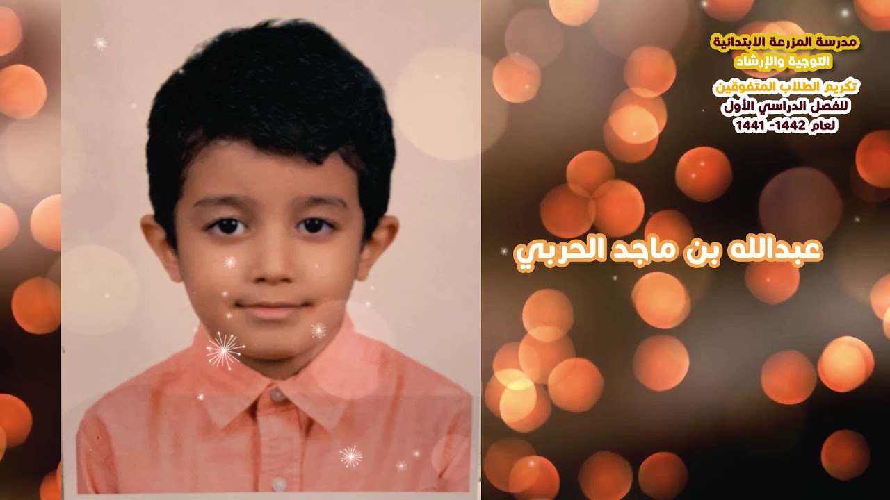 تكريم الطلاب المتفوقين للفصل الدراسي الاول لعام 1442- مدرسة المزرعة الابتدائية