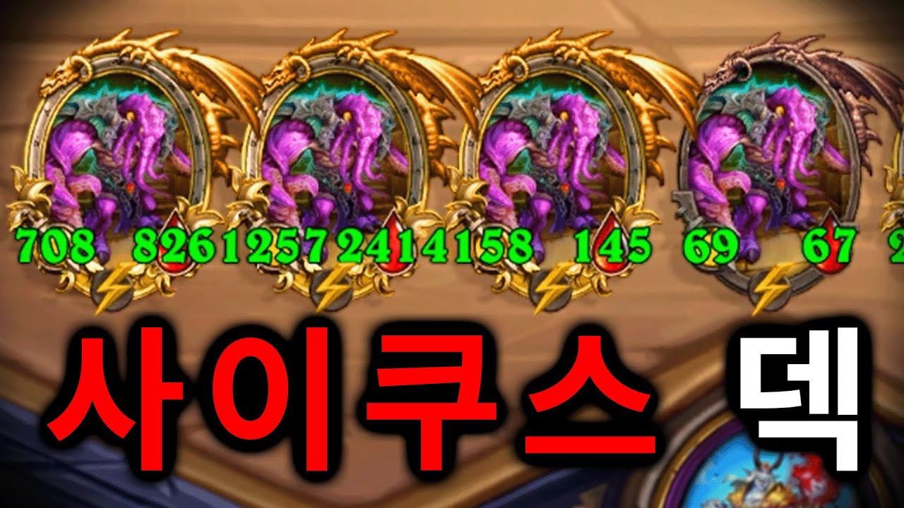 [전장 시즌12] 스탯 375배 복사되는 초초초레전드 사이쿠스 덱 발생 ㅋㅋㅋㅋㅋㅋㅋㅋㅋㅋㅋ