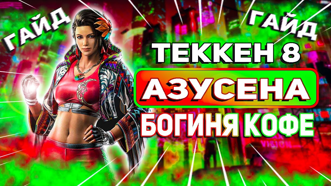 Все что тебе нужно знать о Азусене | Теккен 8 гайд | ByShao