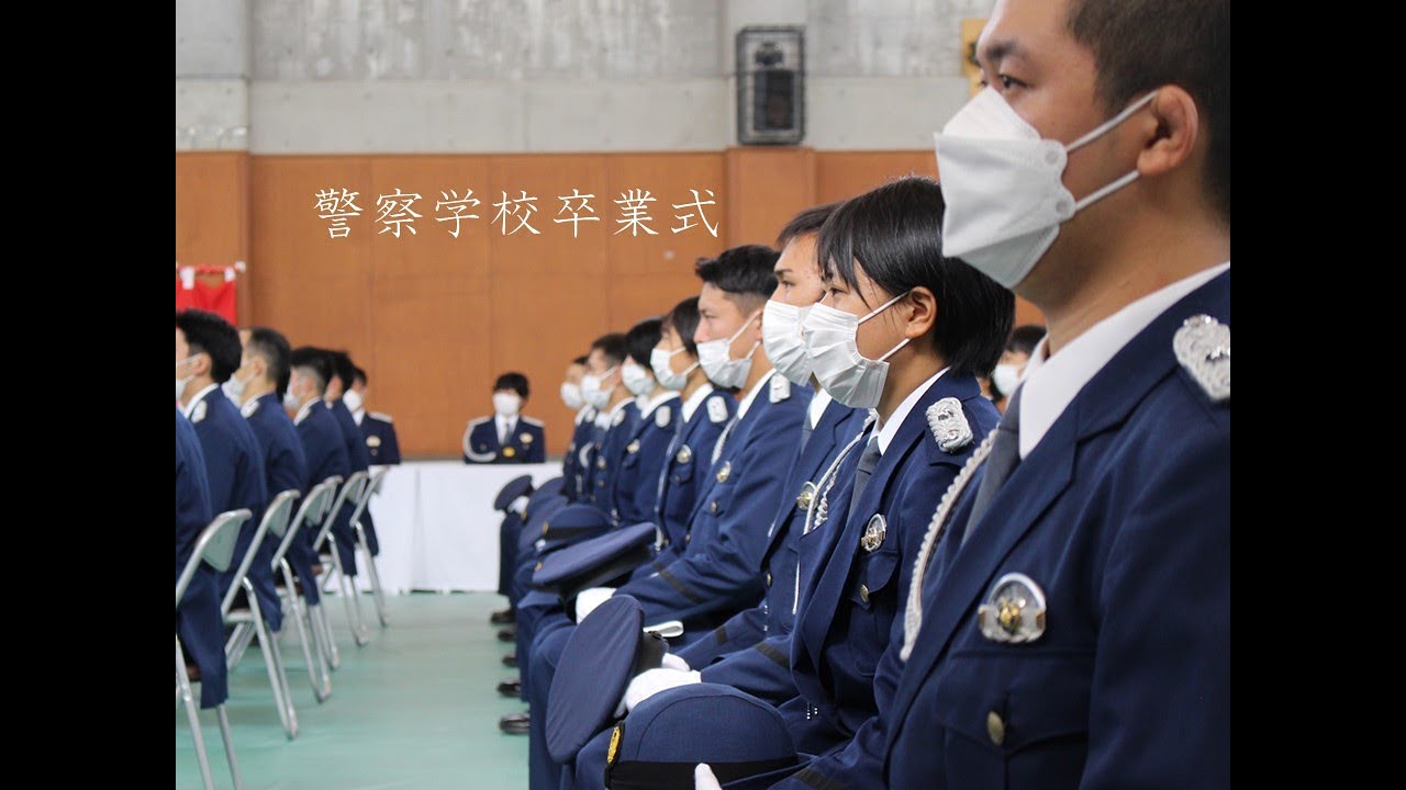 令和４年　警察学校卒業式