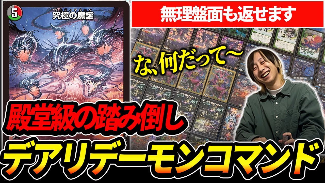 動きまるでプレミアム殿堂級『究極の魔誕』入りのデアリデーモンコマンドを紹介【デュエマ】