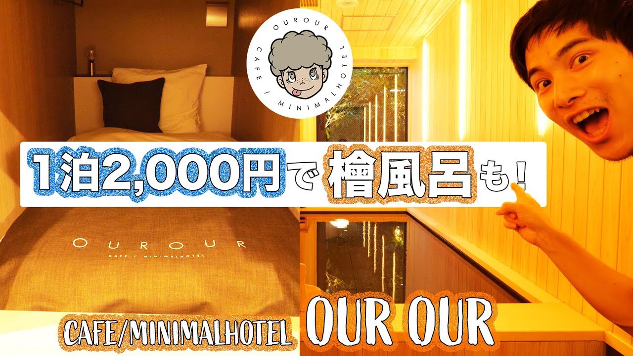 コスパ最強！檜風呂入って快適ベッドで寝れて2000円の宿!? - CAFE/MINIMAL HOTEL OUR OUR